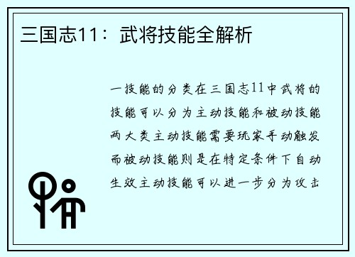 三国志11：武将技能全解析