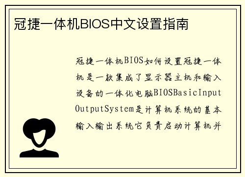 冠捷一体机BIOS中文设置指南