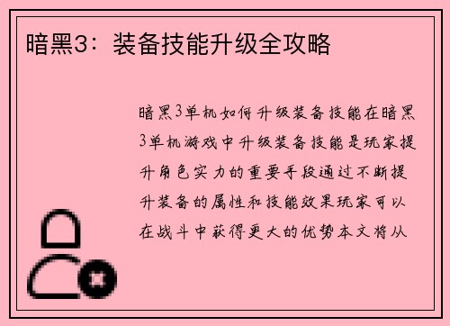 暗黑3：装备技能升级全攻略
