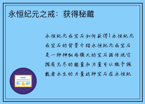 永恒纪元之戒：获得秘藏