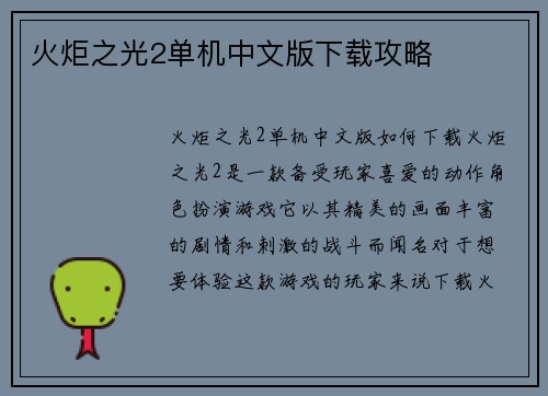 火炬之光2单机中文版下载攻略