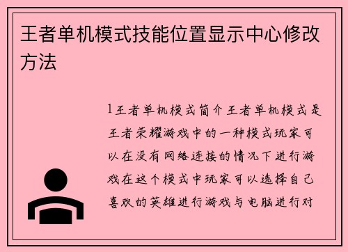 王者单机模式技能位置显示中心修改方法