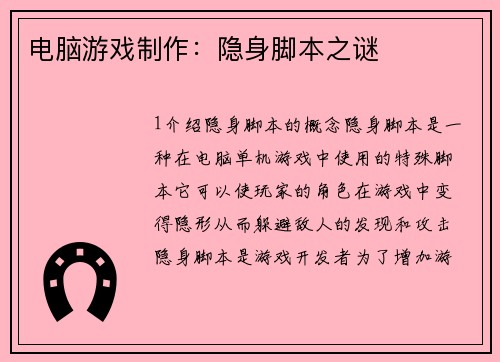 电脑游戏制作：隐身脚本之谜