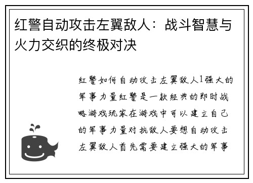 红警自动攻击左翼敌人：战斗智慧与火力交织的终极对决