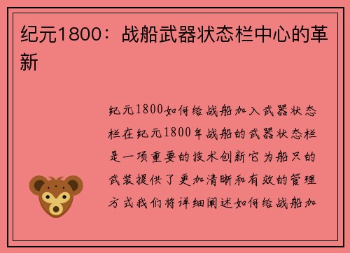 纪元1800：战船武器状态栏中心的革新