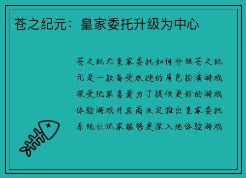 苍之纪元：皇家委托升级为中心