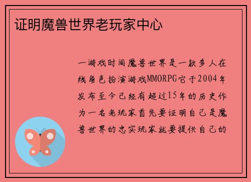 证明魔兽世界老玩家中心