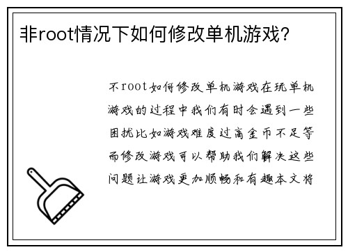 非root情况下如何修改单机游戏？
