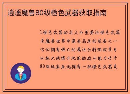 逍遥魔兽80级橙色武器获取指南