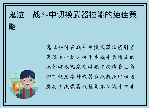 鬼泣：战斗中切换武器技能的绝佳策略