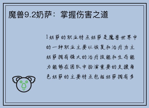 魔兽9.2奶萨：掌握伤害之道