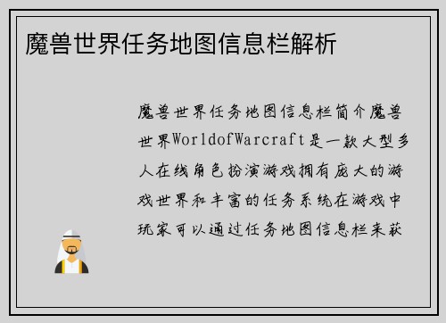 魔兽世界任务地图信息栏解析