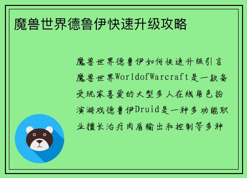魔兽世界德鲁伊快速升级攻略