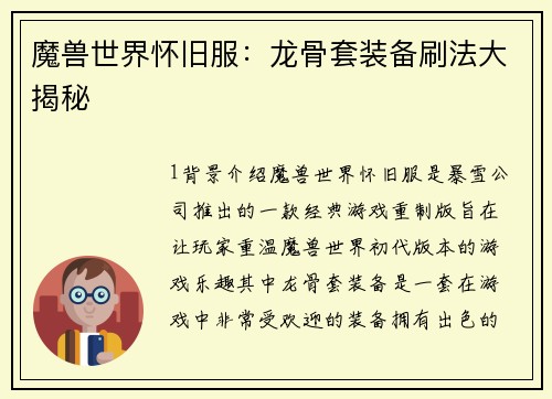 魔兽世界怀旧服：龙骨套装备刷法大揭秘