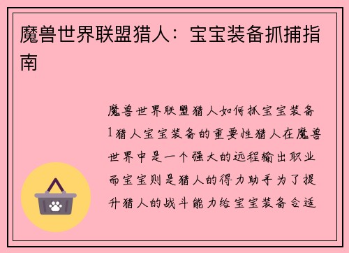 魔兽世界联盟猎人：宝宝装备抓捕指南