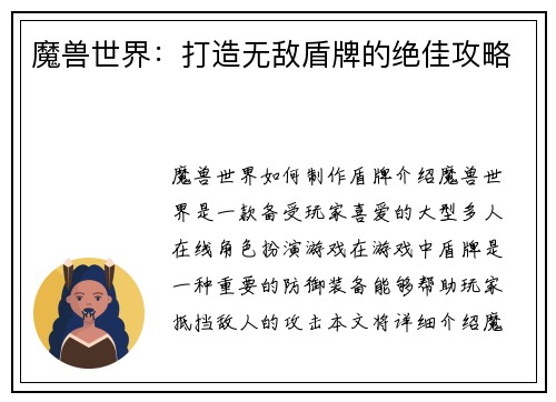 魔兽世界：打造无敌盾牌的绝佳攻略