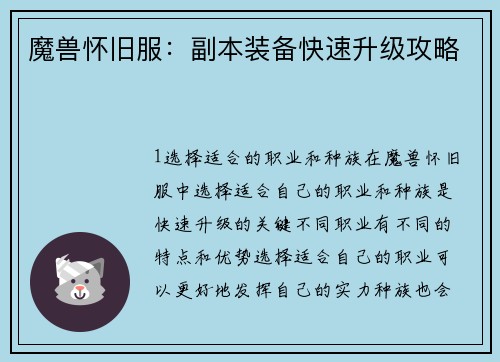 魔兽怀旧服：副本装备快速升级攻略