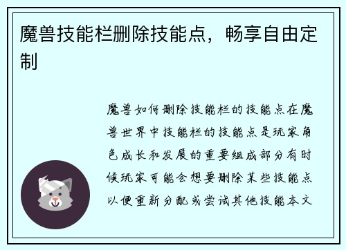 魔兽技能栏删除技能点，畅享自由定制