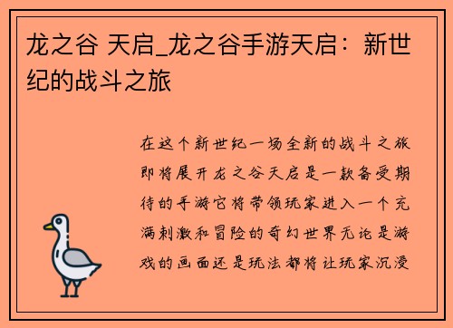 龙之谷 天启_龙之谷手游天启：新世纪的战斗之旅