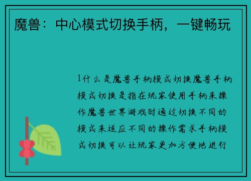 魔兽：中心模式切换手柄，一键畅玩