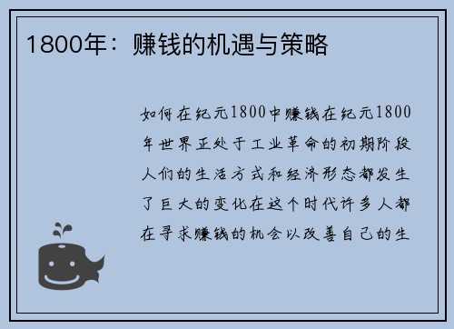 1800年：赚钱的机遇与策略