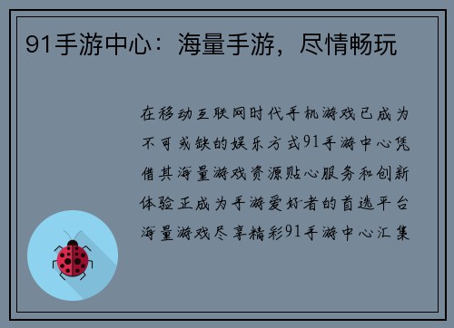 91手游中心：海量手游，尽情畅玩