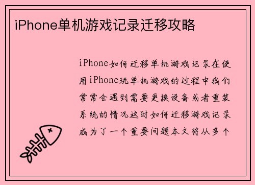 iPhone单机游戏记录迁移攻略