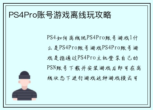 PS4Pro账号游戏离线玩攻略