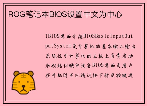 ROG笔记本BIOS设置中文为中心