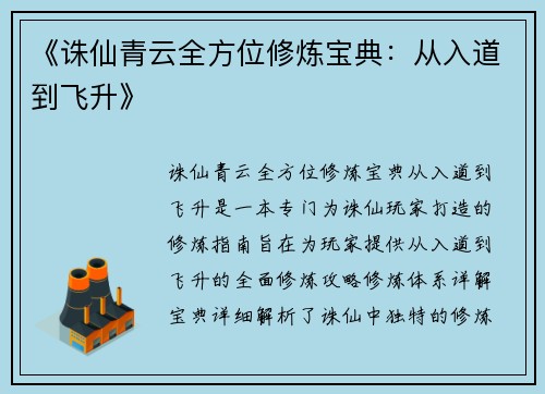 《诛仙青云全方位修炼宝典：从入道到飞升》