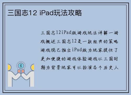三国志12 iPad玩法攻略