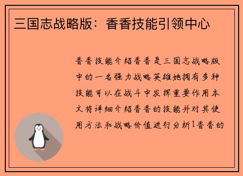 三国志战略版：香香技能引领中心