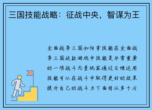 三国技能战略：征战中央，智谋为王