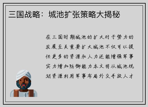 三国战略：城池扩张策略大揭秘