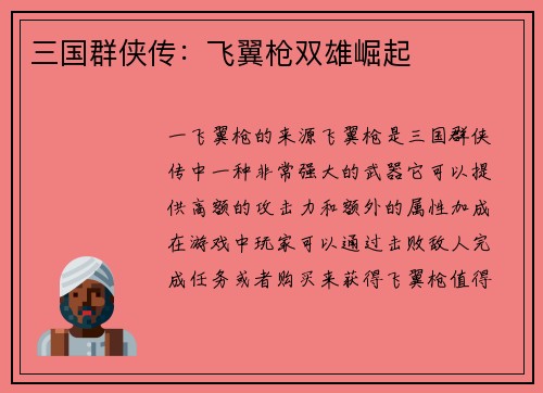 三国群侠传：飞翼枪双雄崛起
