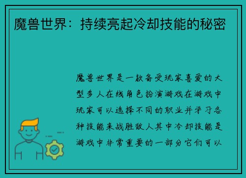魔兽世界:持续亮起冷却技能的秘密