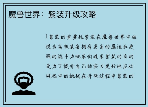 魔兽世界：紫装升级攻略