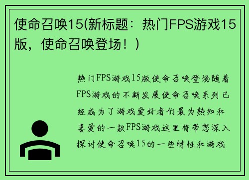 使命召唤15(新标题：热门FPS游戏15版，使命召唤登场！)