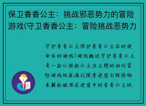 保卫香香公主：挑战邪恶势力的冒险游戏(守卫香香公主：冒险挑战恶势力续约)