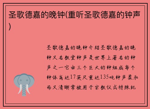 圣歌德嘉的晚钟(重听圣歌德嘉的钟声)